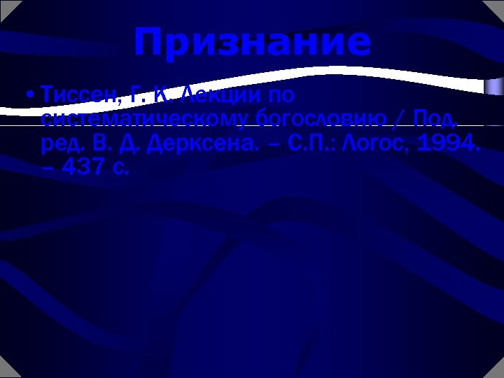 Признание • Тиссен, Г. К. Лекции по систематическому богословию / Под. ред. В. Д.