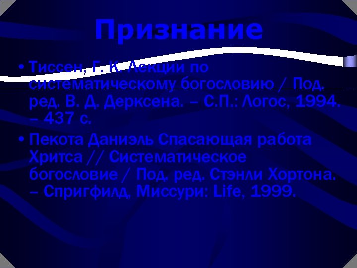 Признание • Тиссен, Г. К. Лекции по систематическому богословию / Под. ред. В. Д.