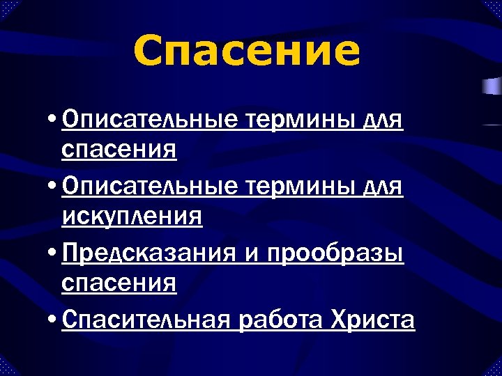 Спасение • Описательные термины для спасения • Описательные термины для искупления • Предсказания и