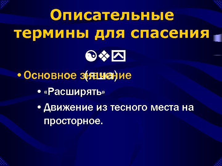 Описательные термины для спасения [vy • Основное значение (яша) • «Расширять» • Движение из