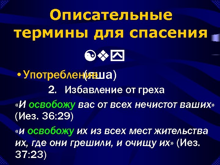 Описательные термины для спасения [vy • Употребление (яша) 2. Избавление от греха «И освобожу