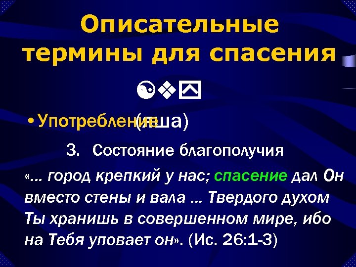 Описательные термины для спасения [vy • Употребление (яша) 3. Состояние благополучия «. . .
