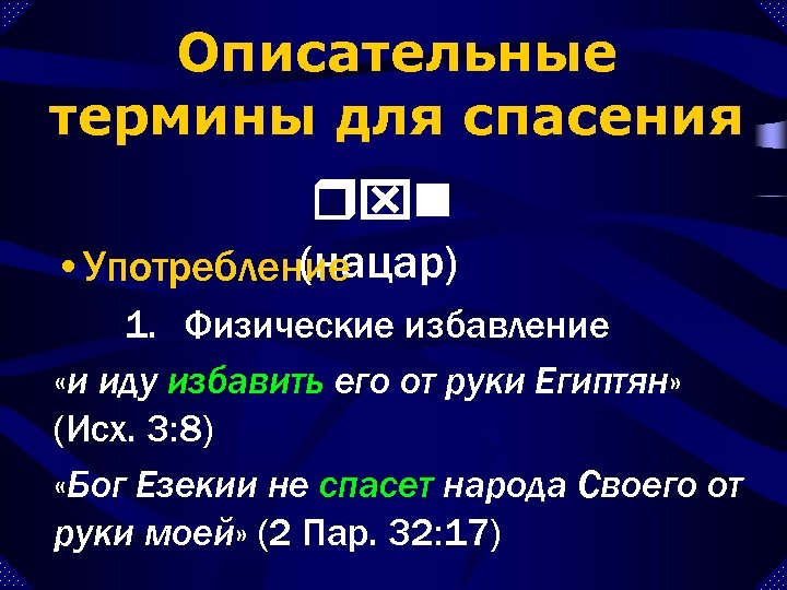 Описательные термины для спасения rxn (нацар) • Употребление 1. Физические избавление «и иду избавить