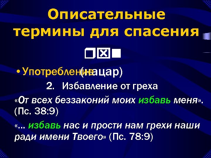 Описательные термины для спасения rxn • Употребление (нацар) 2. Избавление от греха «От всех