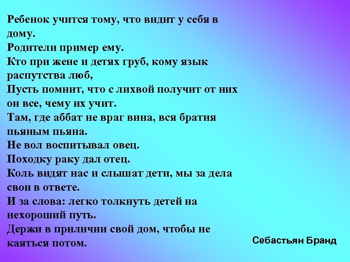 Ребенок учится тому, что видит у себя в дому. Родители пример ему. Кто при