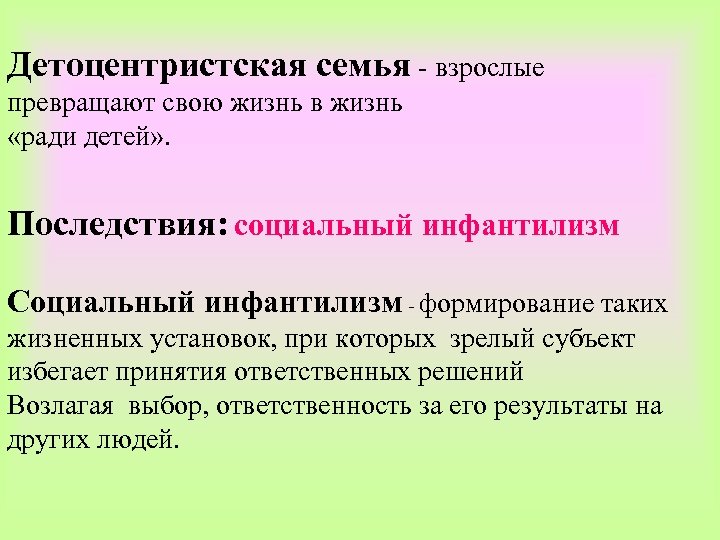 Детоцентристская семья - взрослые превращают свою жизнь в жизнь «ради детей» . Последствия: социальный