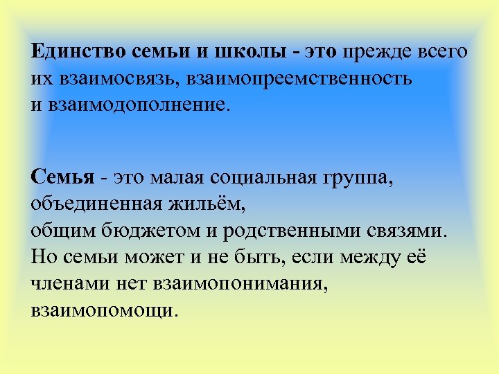 Единство семьи и школы - это прежде всего их взаимосвязь, взаимопреемственность и взаимодополнение. Семья