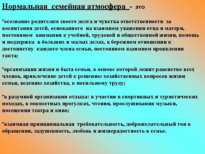 Нормальная семейная атмосфера - это *осознание родителям своего долга и чувства ответственности за воспитания