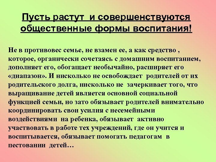 Пусть растут и совершенствуются общественные формы воспитания! Не в противовес семье, не взамен ее,