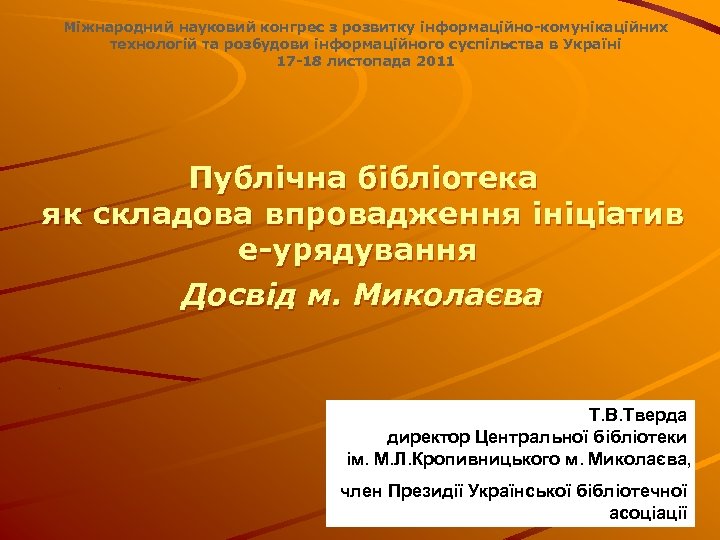 Міжнародний науковий конгрес з розвитку інформаційно-комунікаційних технологій та розбудови інформаційного суспільства в Україні 17