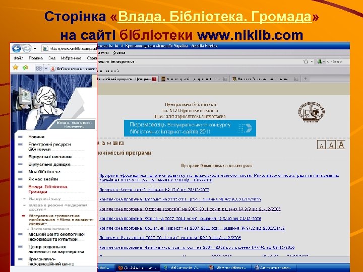 Сторінка «Влада. Бібліотека. Громада» на сайті бібліотеки www. niklib. com 