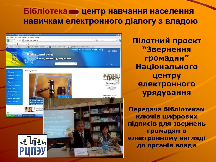 Бібліотека центр навчання населення навичкам електронного діалогу з владою Пілотний проект “Звернення громадян” Національного