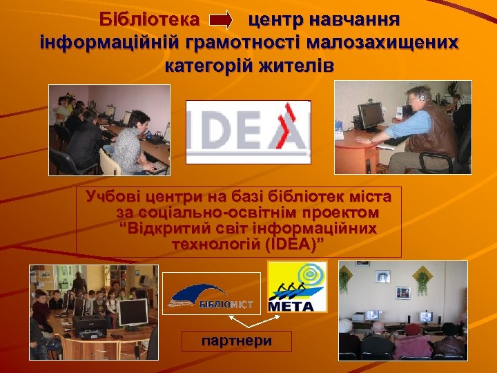 Бібліотека центр навчання інформаційній грамотності малозахищених категорій жителів Учбові центри на базі бібліотек міста