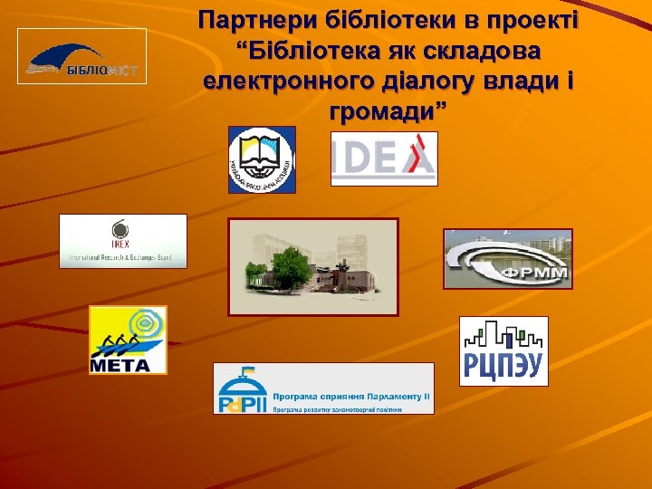 Партнери бібліотеки в проекті “Бібліотека як складова електронного діалогу влади і громади” 