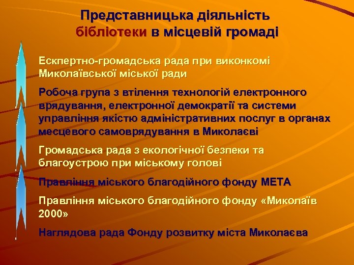 Представницька діяльність бібліотеки в місцевій громаді Ескпертно-громадська рада при виконкомі Миколаївської міської ради Робоча