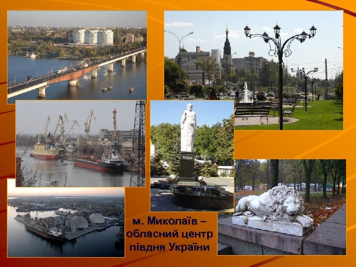 м. Миколаїв – обласний центр півдня України 