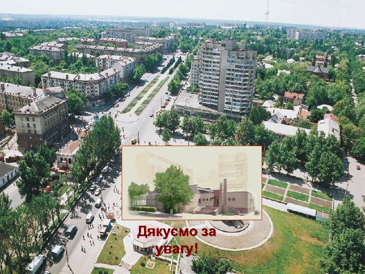 Дякуємо за увагу! 