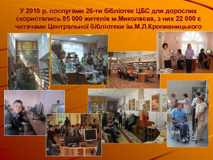 У 2010 р. послугами 26 -ти бібліотек ЦБС для дорослих скористались 85 000 жителів