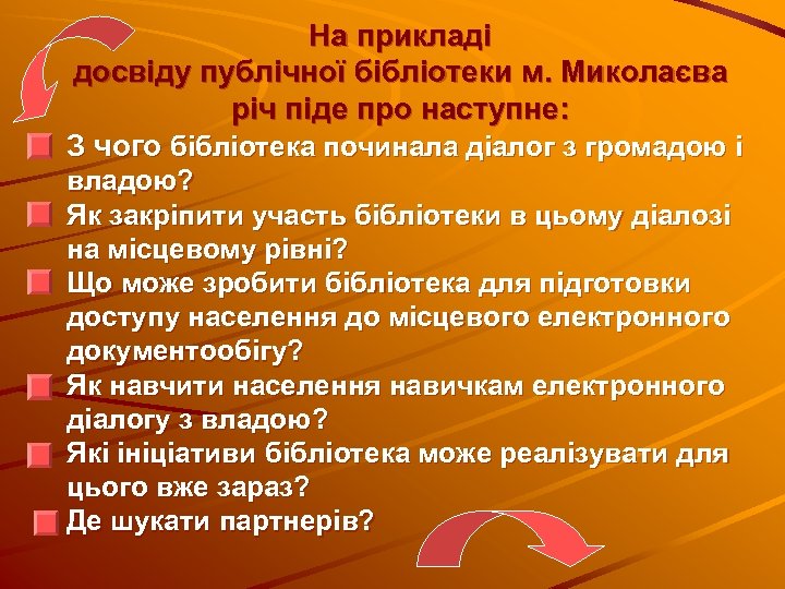 На прикладі досвіду публічної бібліотеки м. Миколаєва річ піде про наступне: З чого бібліотека