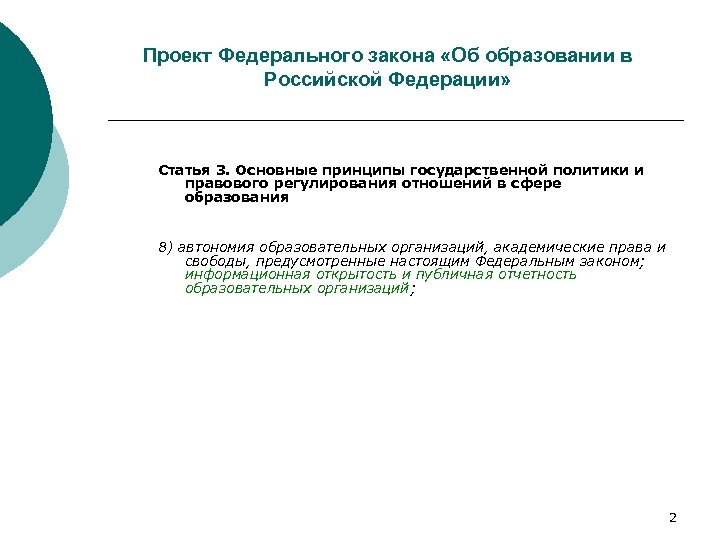 Проект Федерального закона «Об образовании в Российской Федерации» Статья 3. Основные принципы государственной политики