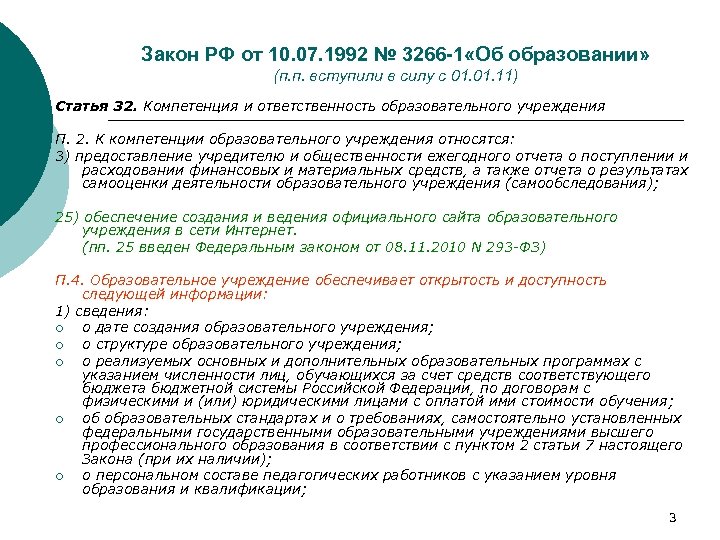 Закон РФ от 10. 07. 1992 № 3266 -1 «Об образовании» (п. п. вступили