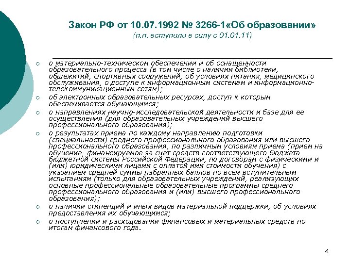 Закон РФ от 10. 07. 1992 № 3266 -1 «Об образовании» (п. п. вступили