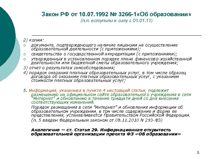 Закон РФ от 10. 07. 1992 № 3266 -1 «Об образовании» (п. п. вступили