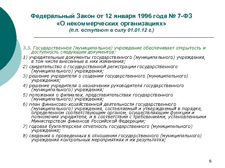Федеральный Закон от 12 января 1996 года № 7 -ФЗ «О некоммерческих организациях» (п.