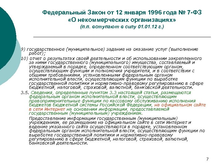 Федеральный Закон от 12 января 1996 года № 7 -ФЗ «О некоммерческих организациях» (п.