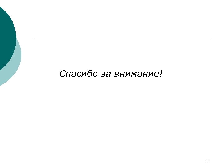 Спасибо за внимание! 8 