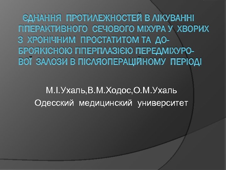 ЄДНАННЯ ПРОТИЛЕЖНОСТЕЙ В ЛІКУВАННІ ГІПЕРАКТИВНОГО СЕЧОВОГО МІХУРА У ХВОРИХ З ХРОНІЧНИМ ПРОСТАТИТОМ ТА ДОБРОЯКІСНОЮ