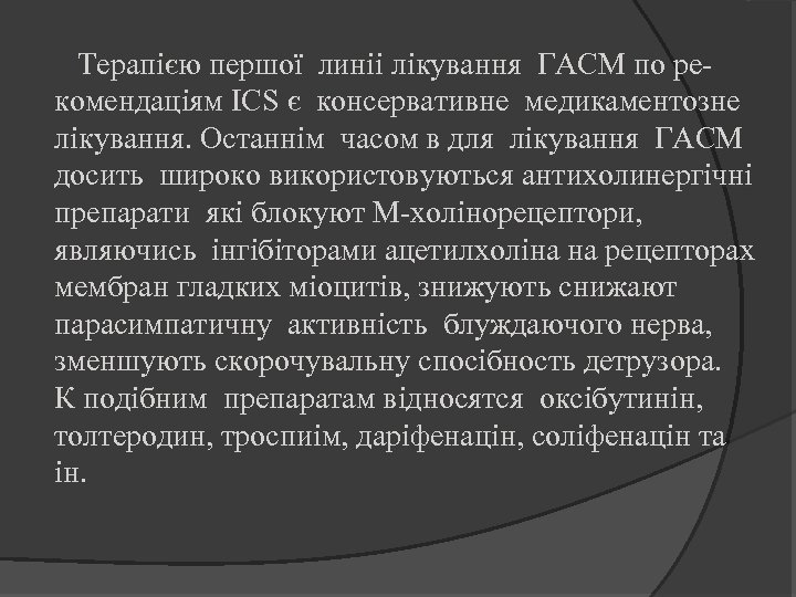  Терапією першої линіі лікування ГАСМ по рекомендаціям ICS є консервативне медикаментозне лікування. Останнім