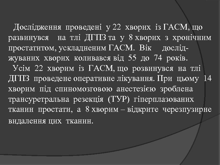 Дослідження проведені у 22 хворих із ГАСМ, що развинувся на тлі ДГПЗ та у