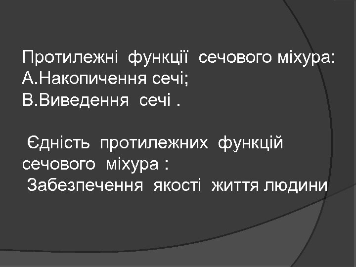 Протилежні функції сечового міхура: А. Накопичення сечі; В. Виведення сечі. Єдність протилежних функцій сечового