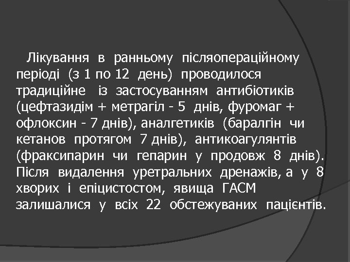 Лікування в ранньому післяопераційному періоді (з 1 по 12 день) проводилося традиційне із застосуванням