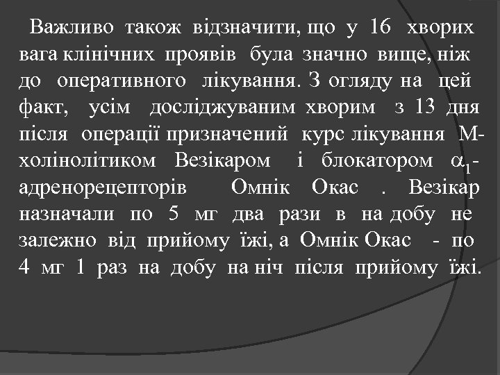 Важливо також відзначити, що у 16 хворих вага клінічних проявів була значно вище, ніж