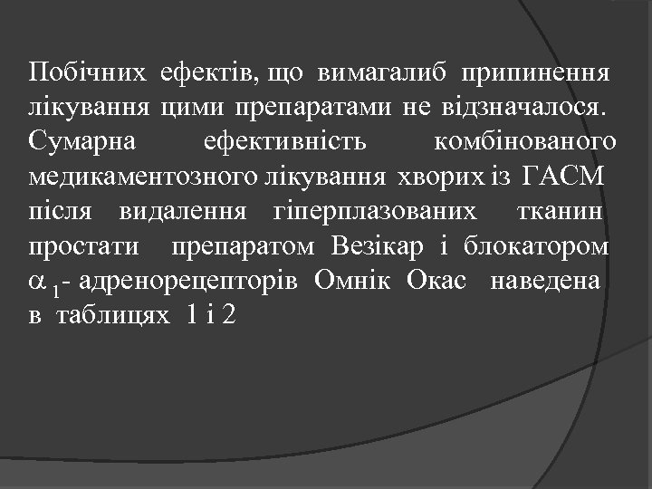 Побічних ефектів, що вимагалиб припинення лікування цими препаратами не відзначалося. Сумарна ефективність комбінованого медикаментозного