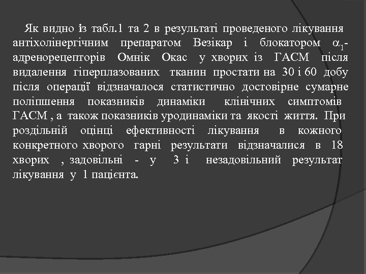  Як видно із табл. 1 та 2 в результаті проведеного лікування антіхолінергічним препаратом