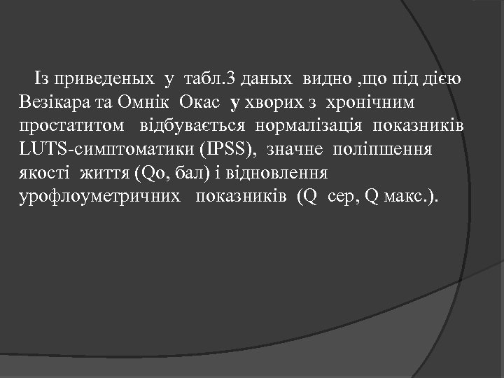 Із приведеных у табл. 3 даных видно , що під дією Везікара та Омнік