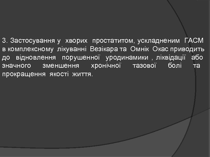 3. Застосування у хворих простатитом, ускладненим ГАСМ в комплексному лікуванні Везікара та Омнік Окас