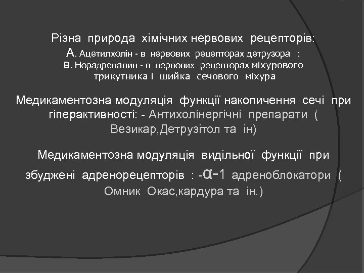 Різна природа хімічних нервових рецепторів: А. Ацетилхолін - в нервових рецепторах детрузора ; В.