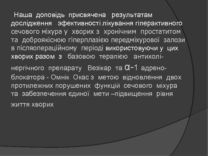 Наша доповідь присвячена результатам дослідження эфективності лікування гіперактивного сечового міхура у хворих з хронічним