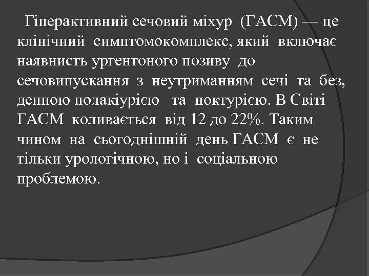 Гіперактивний сечовий міхур (ГАСМ) — це клінічний симптомокомплекс, який включає наявнисть ургентоного позиву до