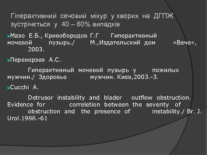 Гіперактивний сечовий міхур у хворих на ДГПЖ зустрічється у 40 – 60% випадків Мазо