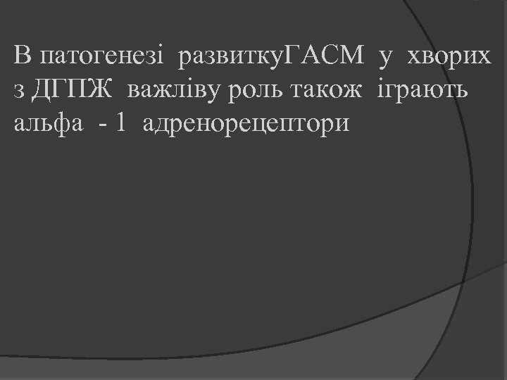 В патогенезі развитку. ГАСМ у хворих з ДГПЖ важліву роль також іграють альфа -