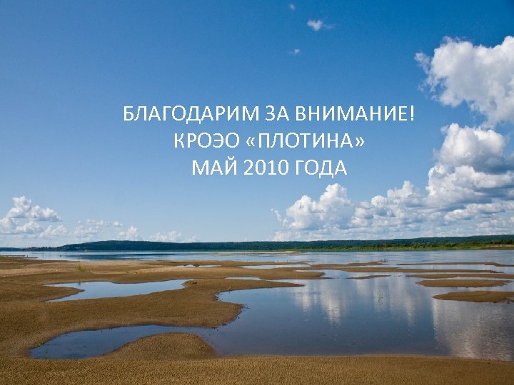 БЛАГОДАРИМ ЗА ВНИМАНИЕ! КРОЭО «ПЛОТИНА» МАЙ 2010 ГОДА 