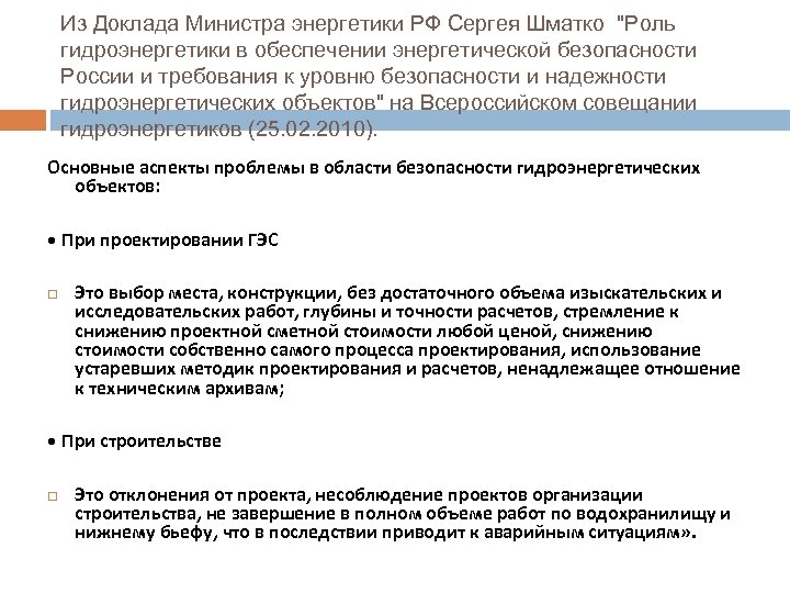 Из Доклада Министра энергетики РФ Сергея Шматко "Роль гидроэнергетики в обеспечении энергетической безопасности России