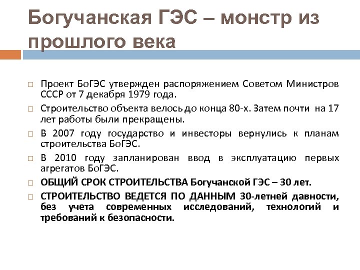 Богучанская ГЭС – монстр из прошлого века Проект Бо. ГЭС утвержден распоряжением Советом Министров
