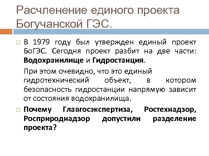 Расчленение единого проекта Богучанской ГЭС. В 1979 году был утвержден единый проект Бо. ГЭС.