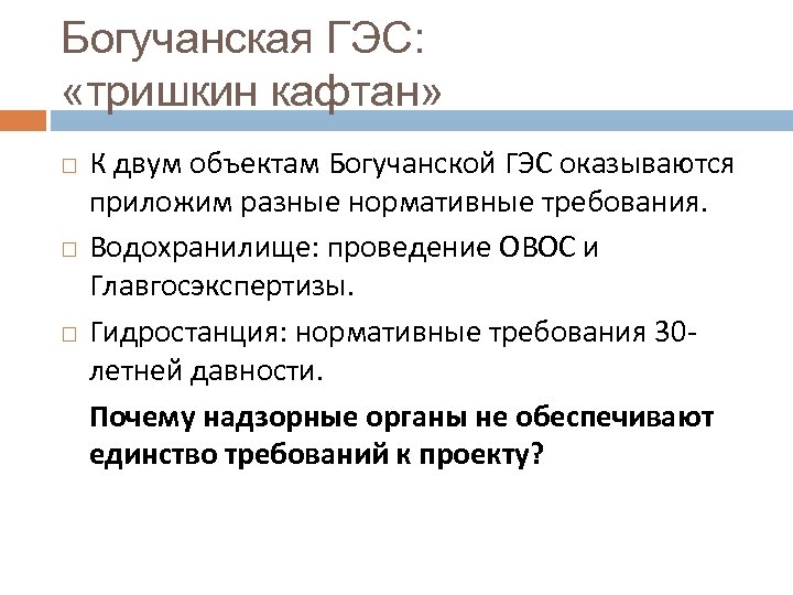 Богучанская ГЭС: «тришкин кафтан» К двум объектам Богучанской ГЭС оказываются приложим разные нормативные требования.